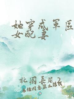 她穿成军区大佬女配妻
