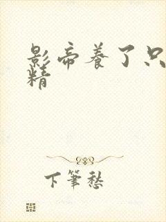 影帝养了只兰花精