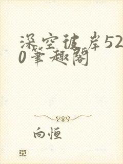 深空彼岸5200笔趣阁