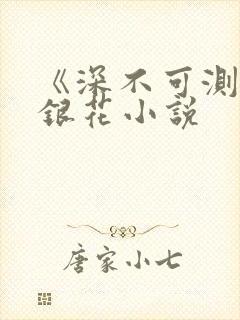 《深不可测》金银花小说