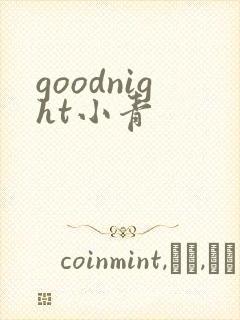 goodnight小青
