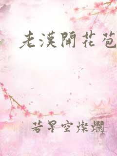 老汉开花苞