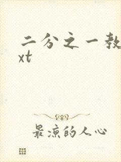 二分之一教主txt