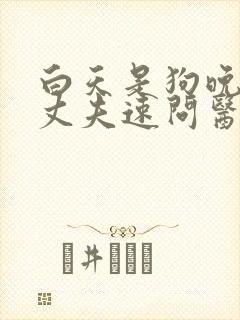 白天是狗晚上是丈夫速问医生