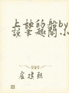 上她的船by小说笔趣阁小说最新章节