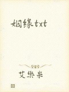 姻缘txt