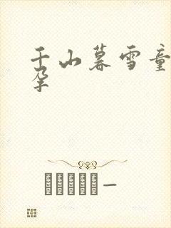 千山暮雪童雪怀孕