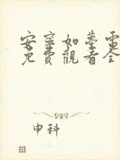 安宁如梦电视剧免费观看全集在线