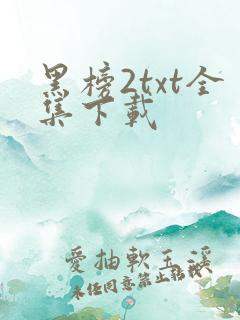 黑榜2txt全集下载