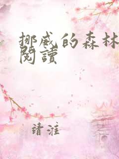 挪威的森林在线阅读