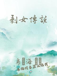 剩女传说