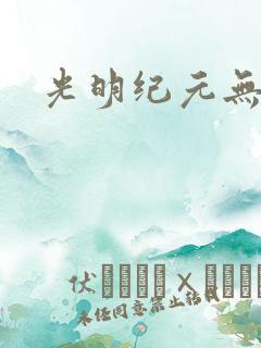 光明纪元无广告