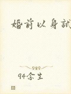 婚前以身试爱