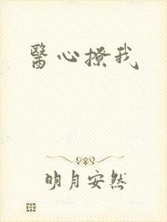 医心撩我
