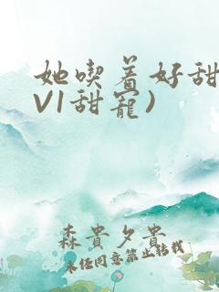 她吃着好甜(1V1甜宠)