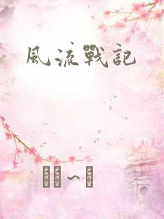 风流战记