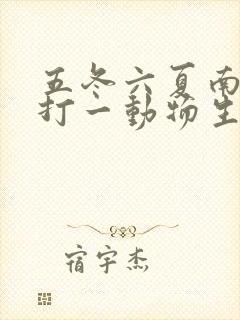 五冬六夏南北聚打一动物生肖