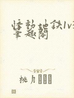 悸动地铁1v3笔趣阁