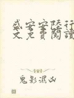 盛安安陆行厉全文免费阅读