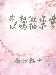 我想做你嫂子可以吗柚子多肉免费