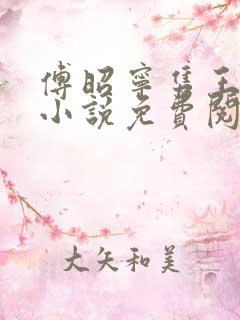 傅昭宁隽王穿越小说免费阅读无弹窗