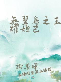 无翼鸟之王者荣耀妲己