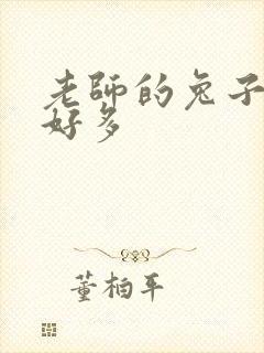 老师的兔子软水好多