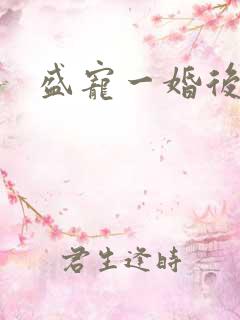 盛宠一婚后霸爱