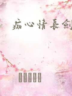 痴心情长剑