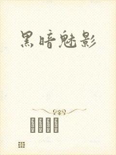 黑暗魅影