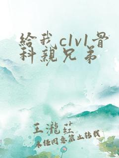 给我c1v1骨科亲兄弟