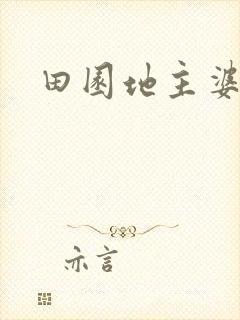 田园地主婆