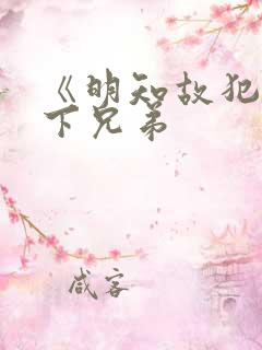 《明知故犯》年下兄弟