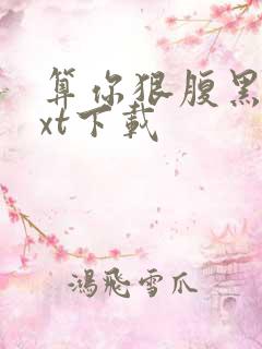 算你狠腹黑男txt下载