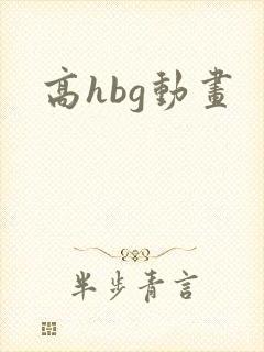 高hbg动画