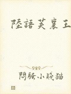 陆语芙襄王小说