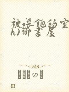 被喂饱的室友(h)御书屋