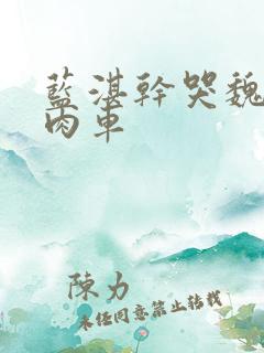 蓝湛干哭魏无羡肉车