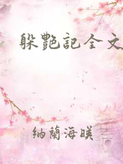 躲艳记全文阅读