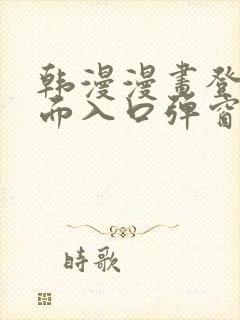 韩漫漫画登录页面入口弹窗秋蝉张