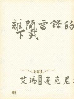 离开雷锋的日子 下载