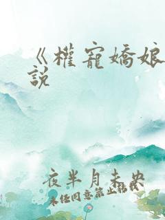 《权宠娇娘》小说