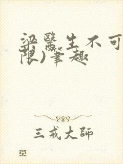 梁医生不可以(限)笔趣