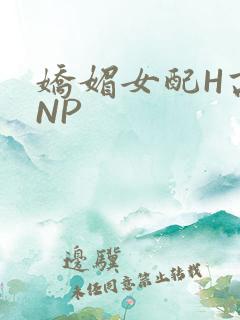 娇媚女配H高汁NP
