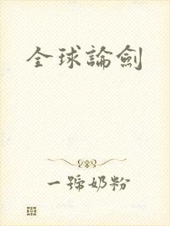 全球论剑