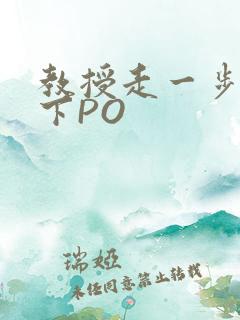 教授走一步撞一下PO