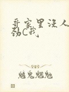 哥家里没人使点劲C我