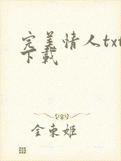 完美情人txt下载