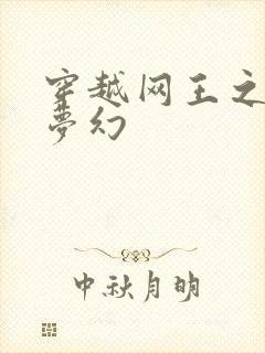 穿越网王之金色梦幻