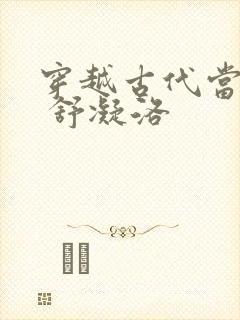 穿越古代当首富 舒凝洛